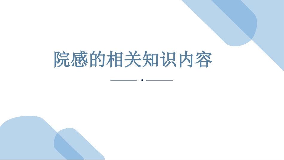 院感的相关知识内容_第1页