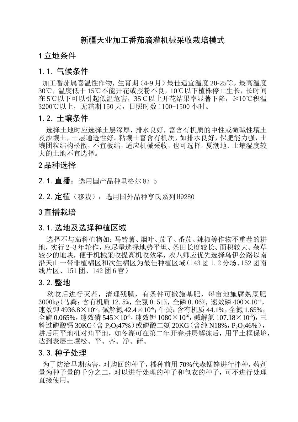 加工番茄滴灌机械采收栽培模式_第2页
