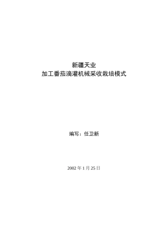 加工番茄滴灌机械采收栽培模式