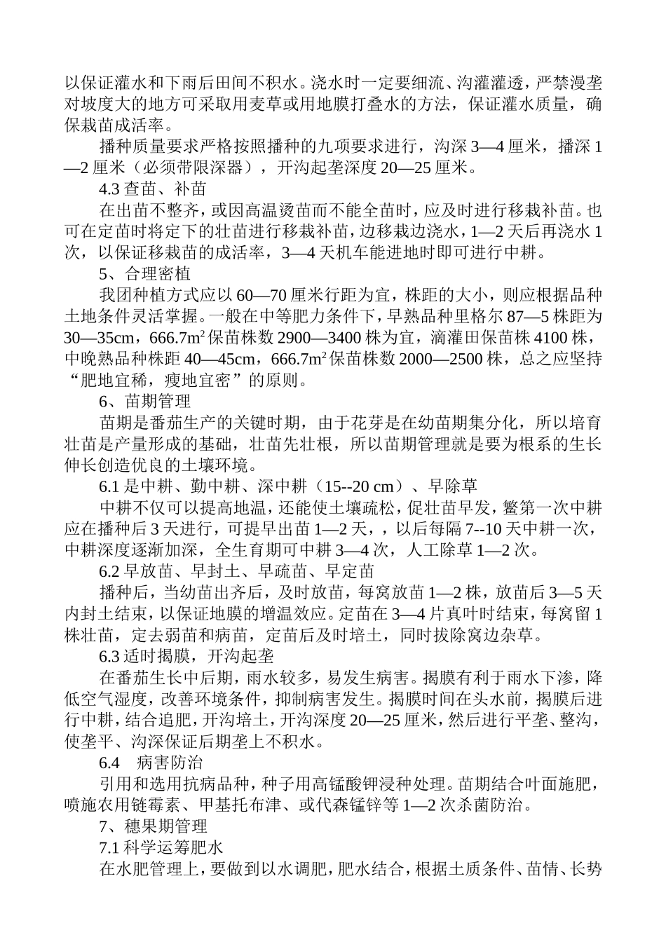 加工番茄高产栽培技术要点_第2页