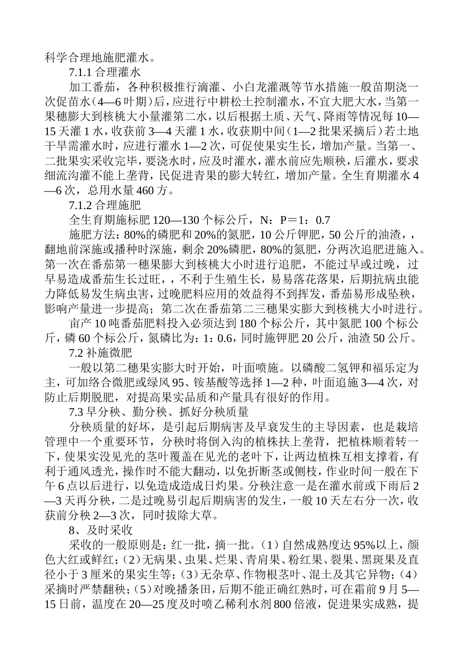 加工番茄高产栽培技术要点_第3页