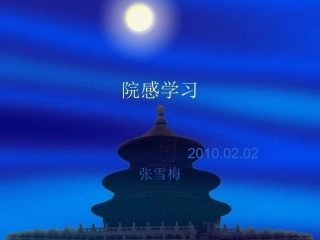 院感学习课件