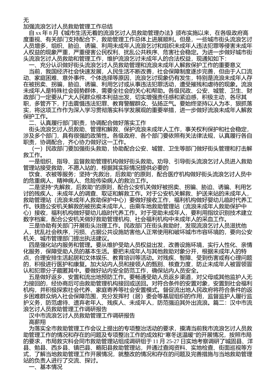 加强流浪乞讨人员救助管理工作总结_第1页