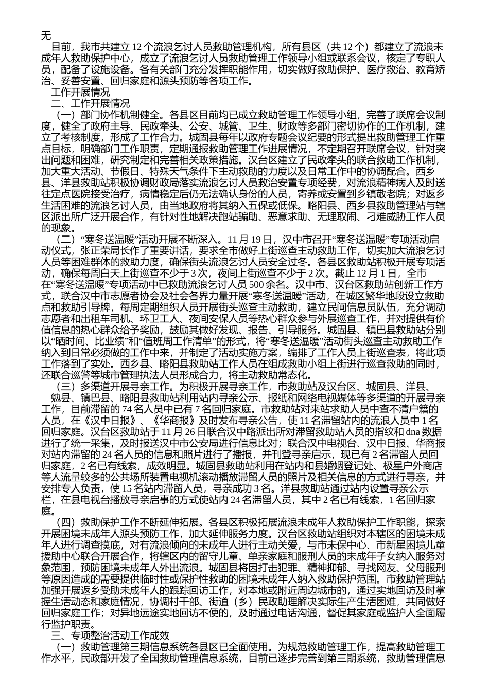 加强流浪乞讨人员救助管理工作总结_第2页