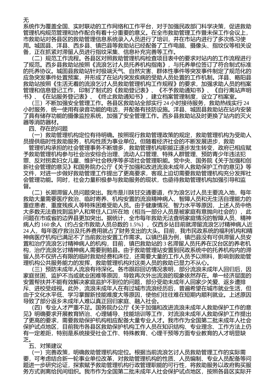 加强流浪乞讨人员救助管理工作总结_第3页