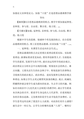 加强论文亲和度论文：加强“六度”打造思想品德课教学新导向
