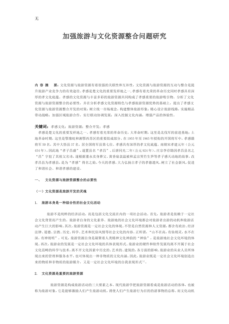 加强旅游与文化资源整合问题研究_第1页