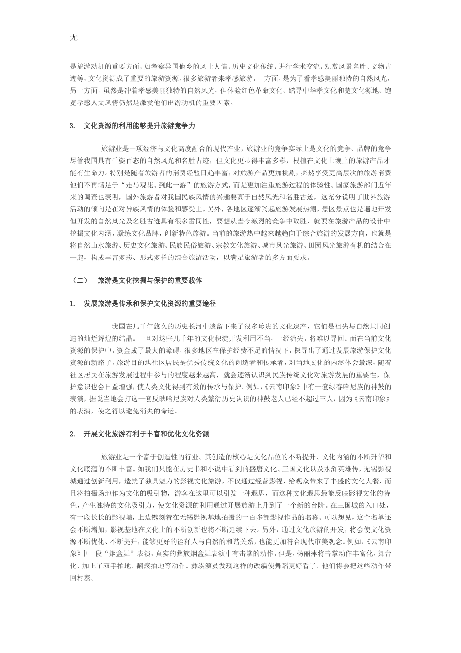 加强旅游与文化资源整合问题研究_第2页