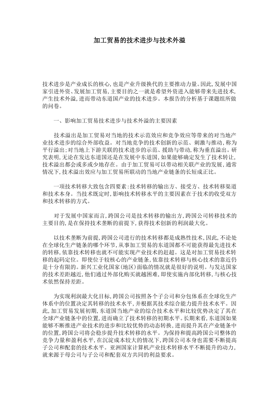 加工贸易的技术进步与技术外溢_第1页