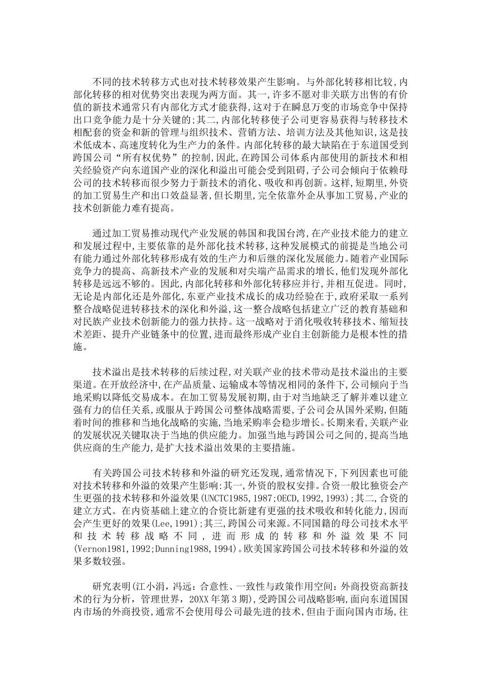 加工贸易的技术进步与技术外溢_第2页