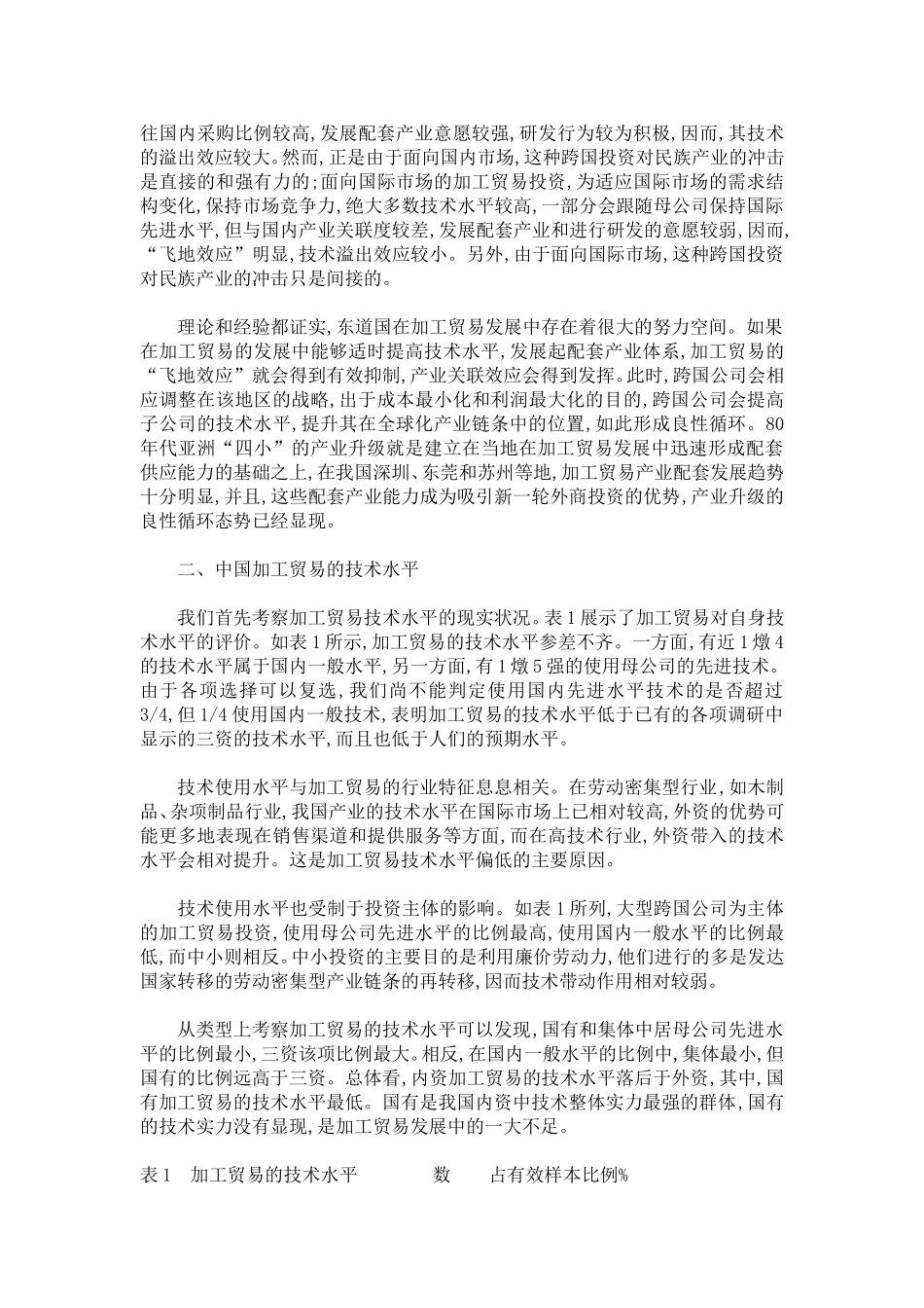 加工贸易的技术进步与技术外溢_第3页