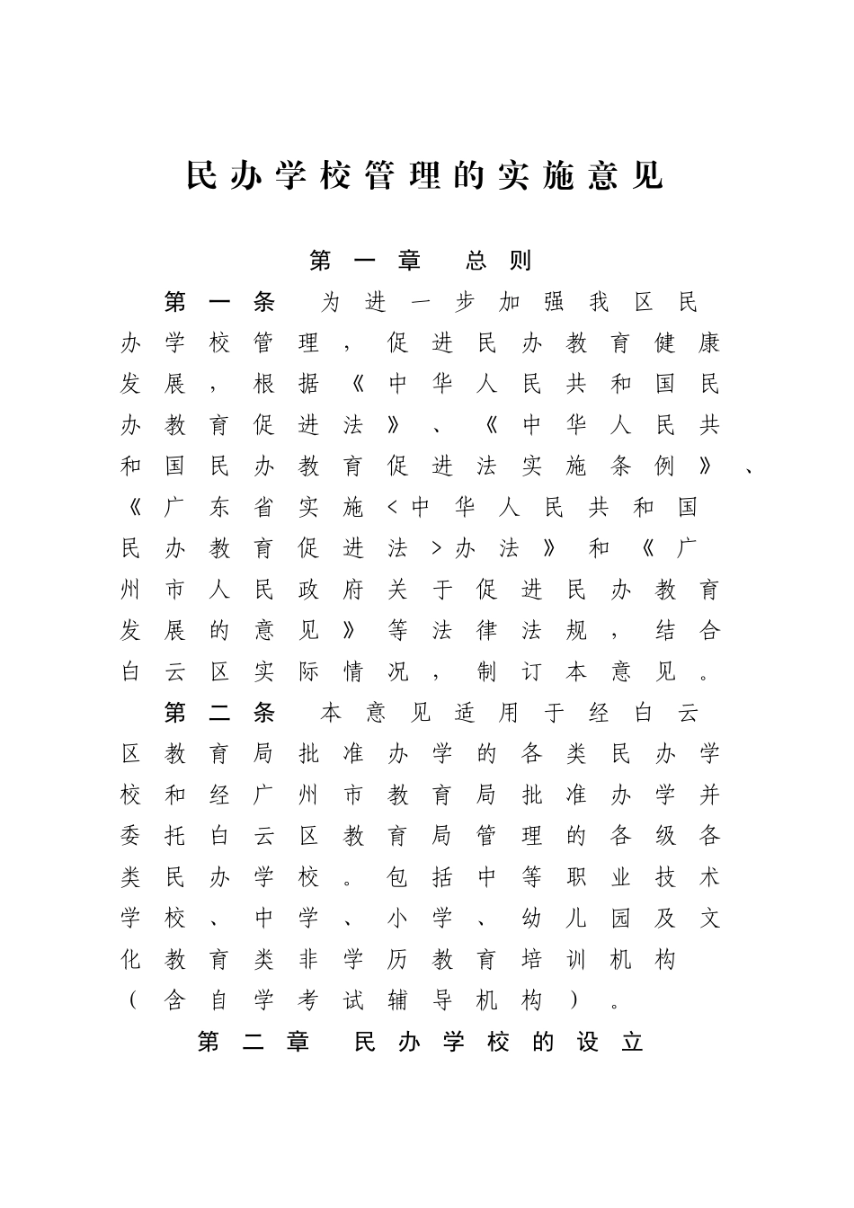 加强民办学校管理的实施意见_第1页