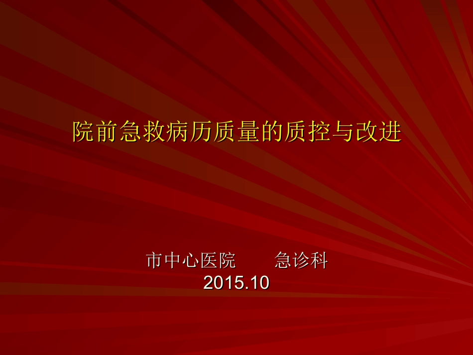 院前急救病历质量的质控和改进PDCA_第1页