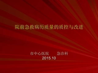 院前急救病历质量的质控和改进PDCA