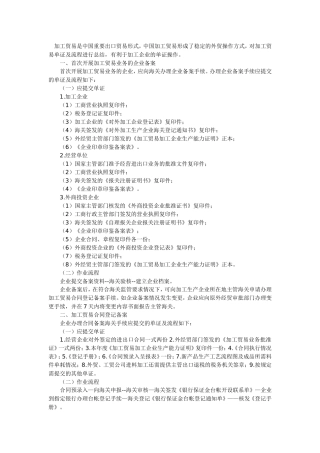 加工贸易企业加工贸易单证及流程