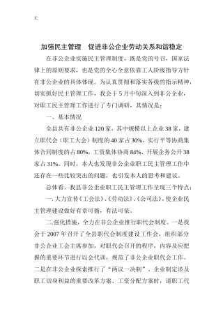 加强民主管理--促进非公企业劳动关系和谐稳定