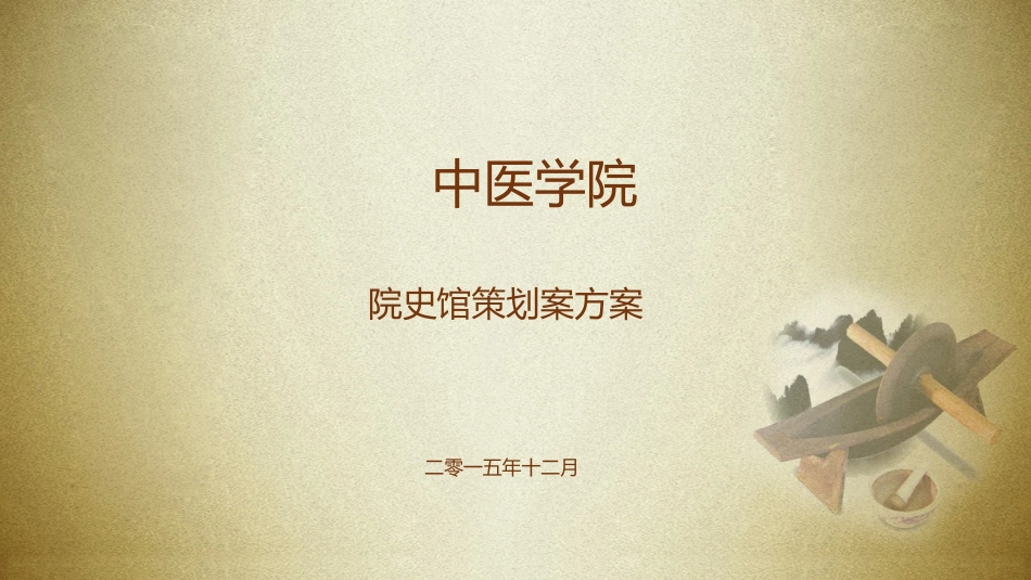 院史官策划方案_第1页