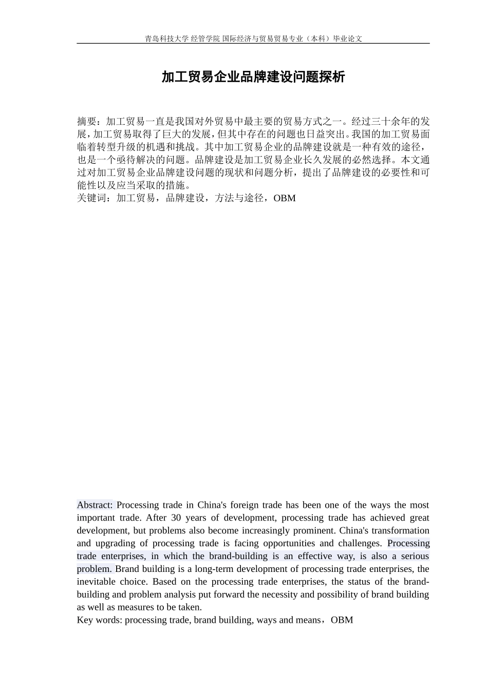 加工贸易企业品牌建设问题探析_第1页