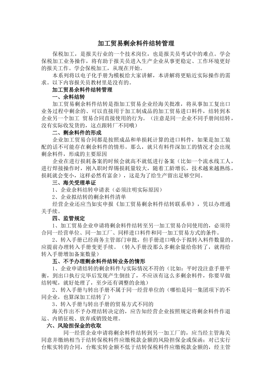 加工贸易剩余料件结转_第1页