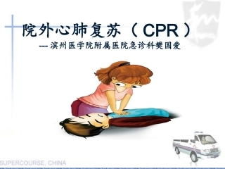 院外心肺复苏