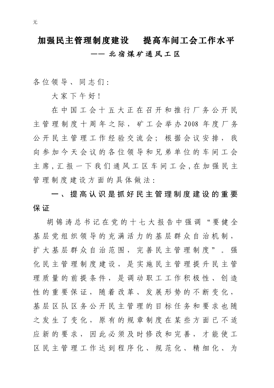加强民主管理制度建设-提高工会工作水平_第1页