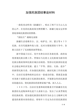加强民族团结事迹材料
