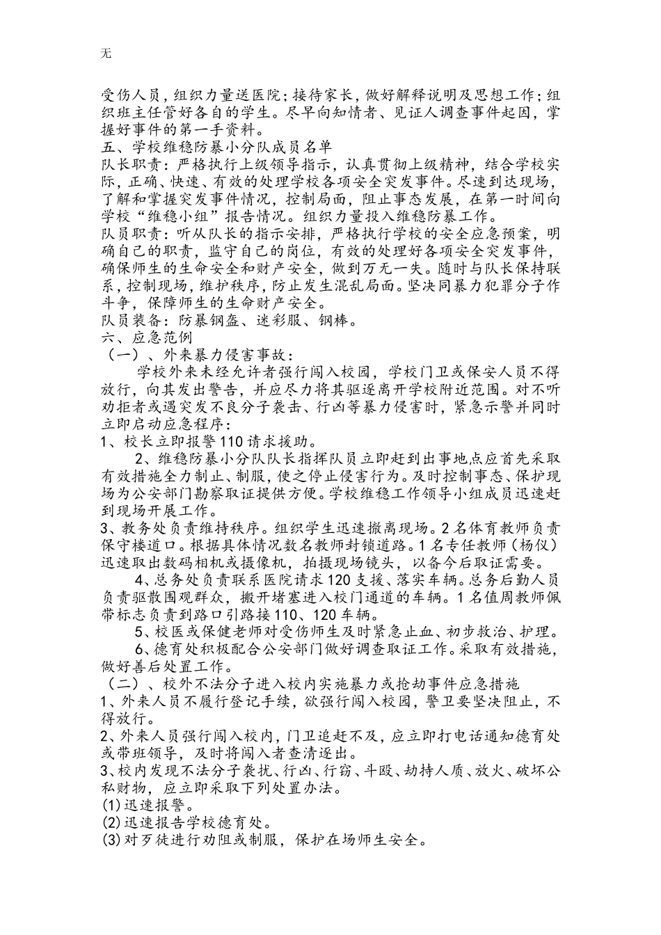 加强民族团结维稳处突应急预案_第2页