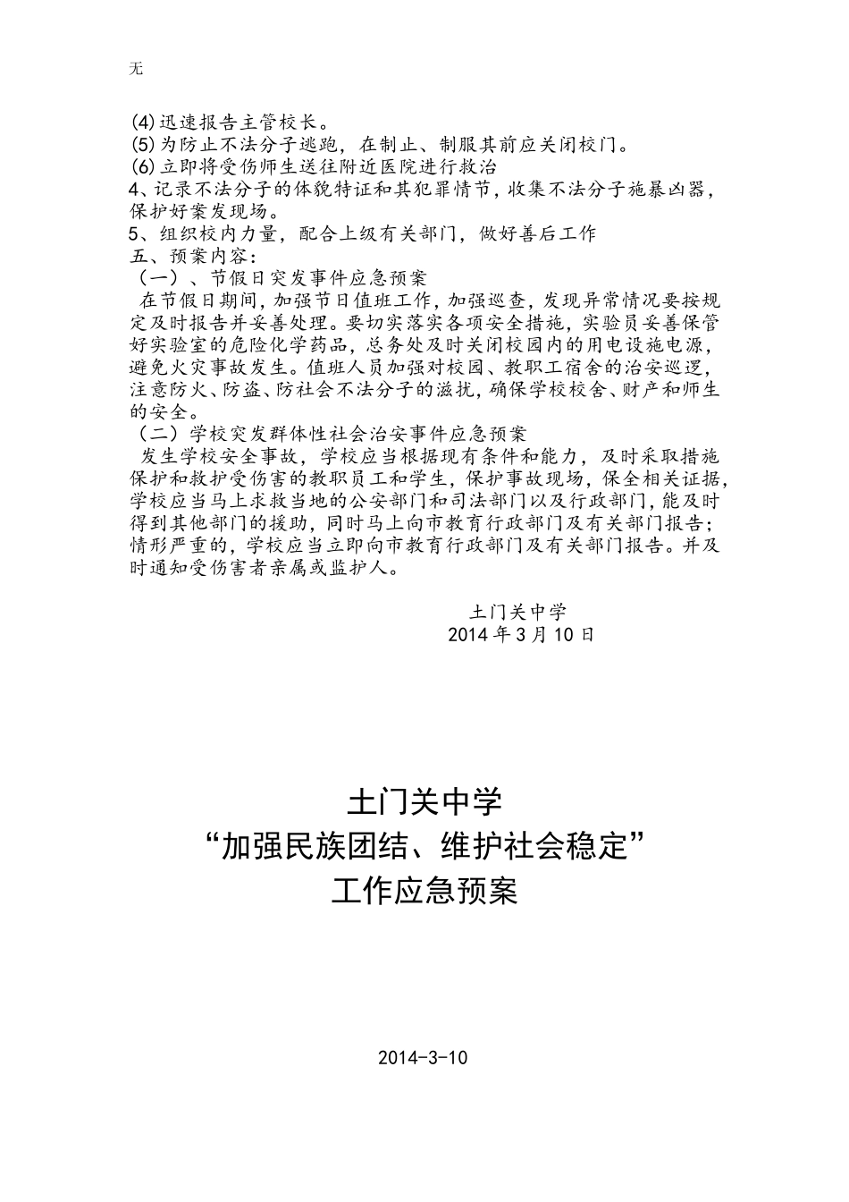 加强民族团结维稳处突应急预案_第3页