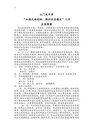 加强民族团结维稳处突应急预案