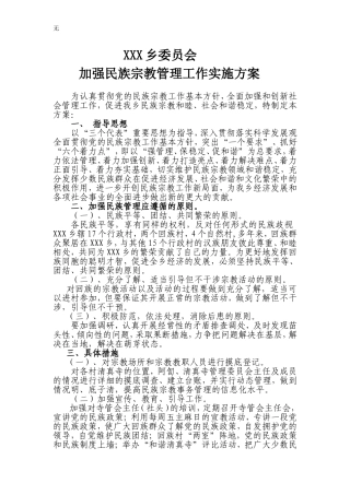 加强民族宗教管理实施方案