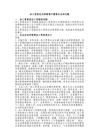加工贸易在企业内部管理中应关注的问题
