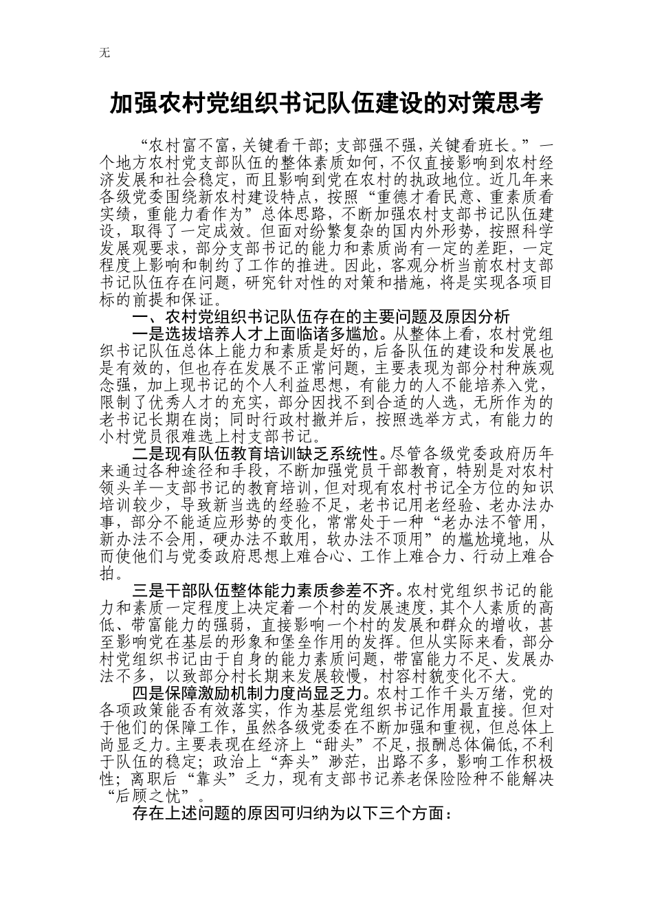 加强农村党组织书记队伍建设的对策思考_第1页