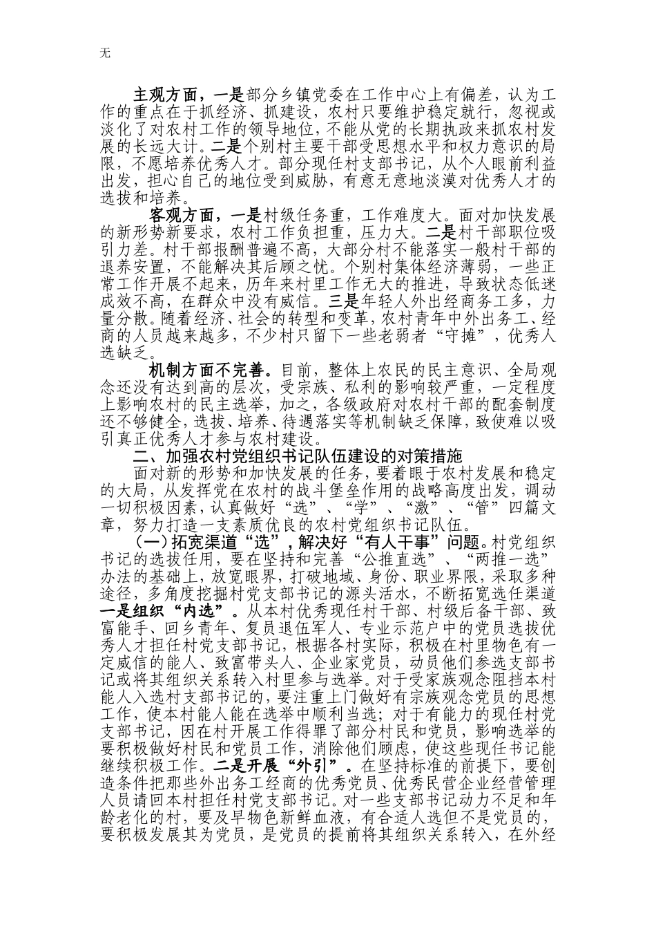 加强农村党组织书记队伍建设的对策思考_第2页