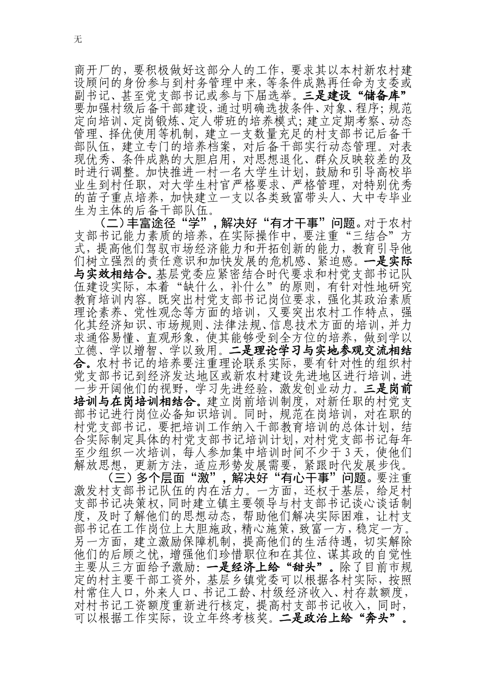 加强农村党组织书记队伍建设的对策思考_第3页