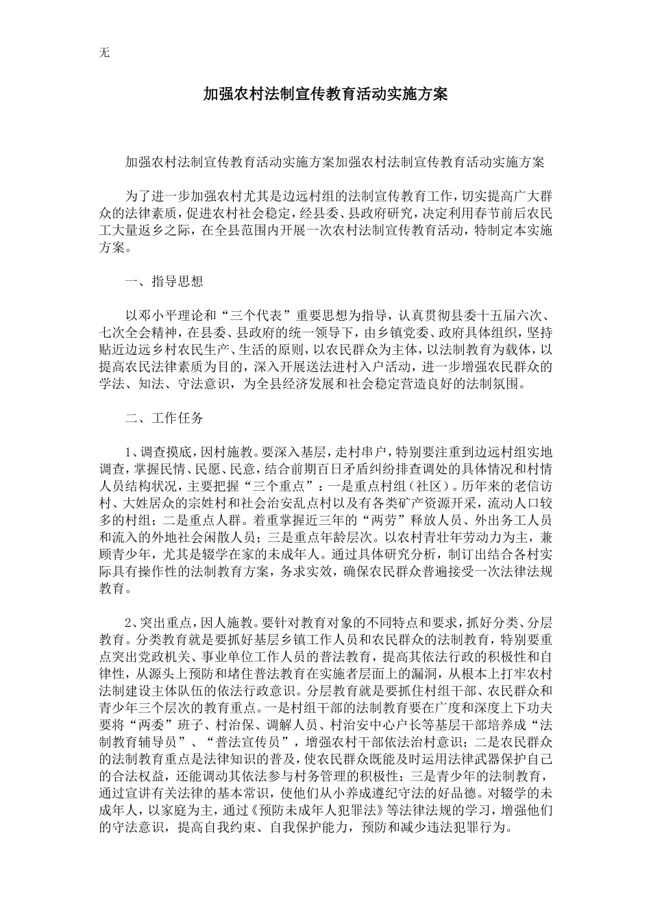 加强农村法制宣传教育活动实施方案-精选模板_第1页