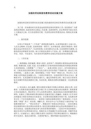 加强农村法制宣传教育活动实施方案-精选模板