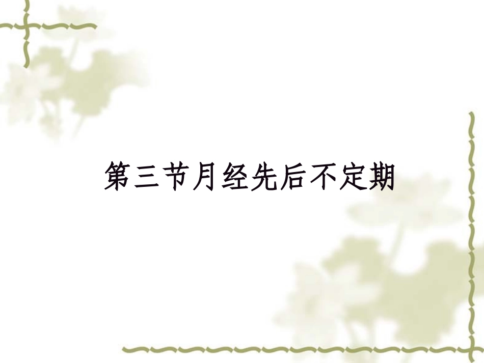 月经先后不定期_第1页