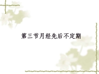 月经先后不定期