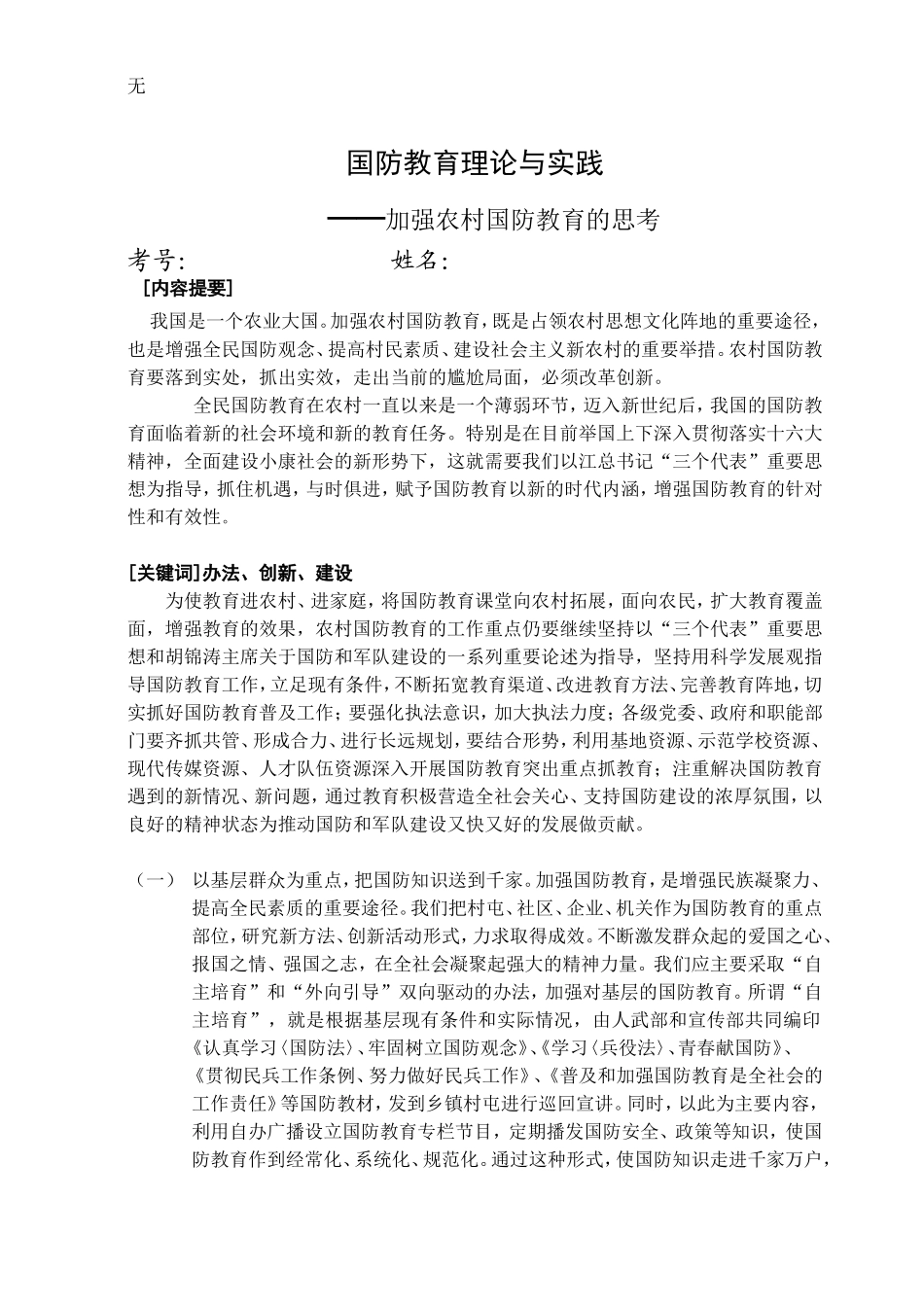 加强农村国防教育的思考_第1页