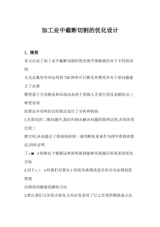 加工业中截断切割的优化设计