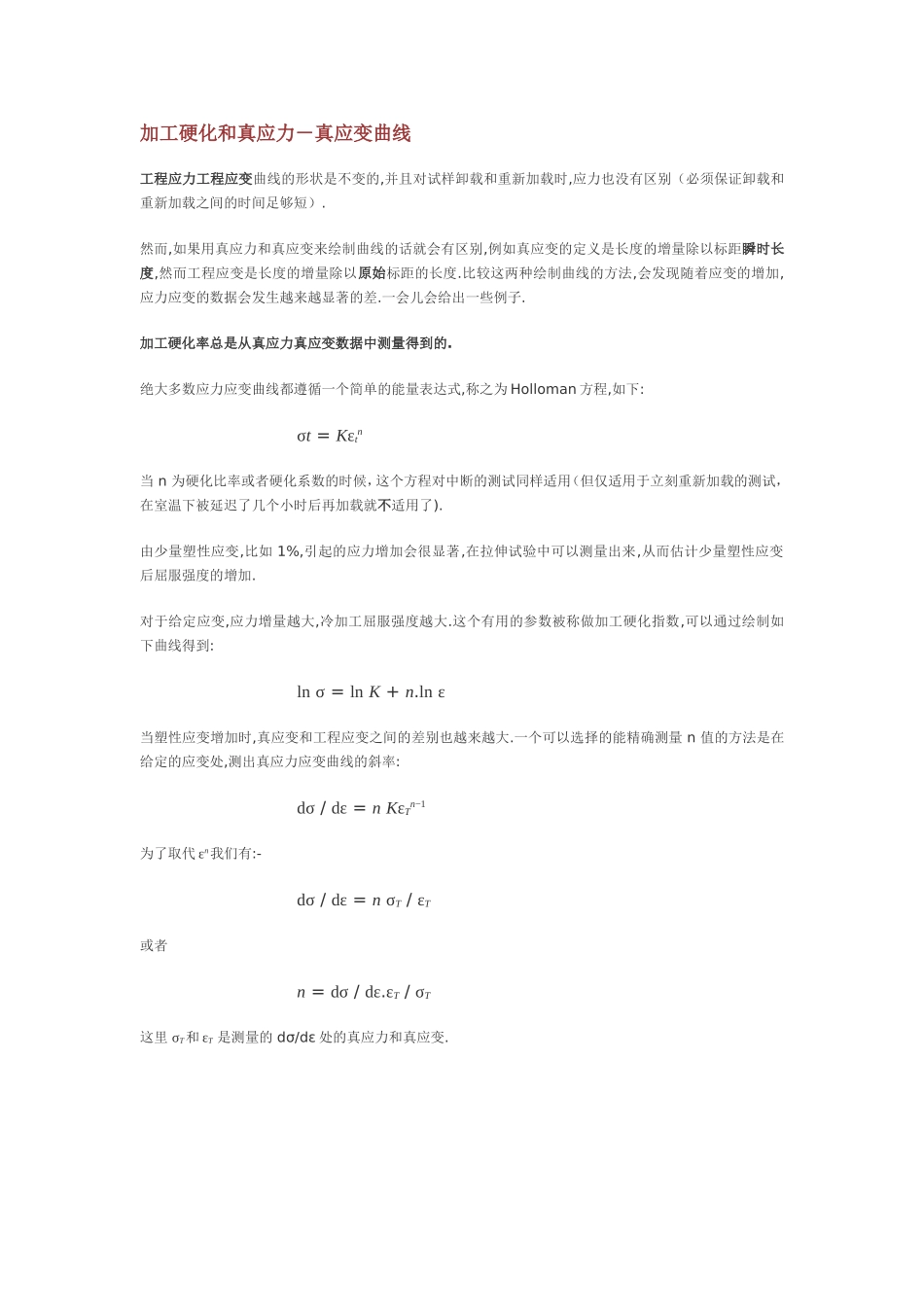 加工硬化指数n计算方法_第1页