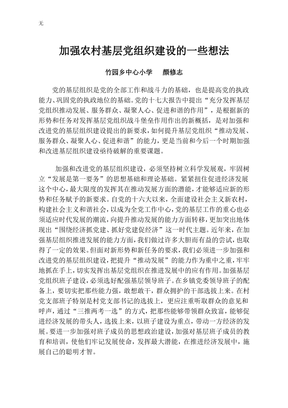 加强农村基层党组织建设的一些想法_第1页