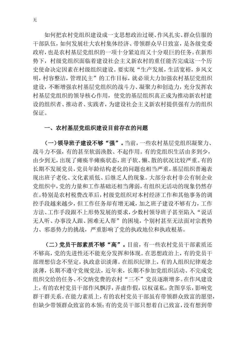 加强农村基层党组织建设的一些想法_第2页