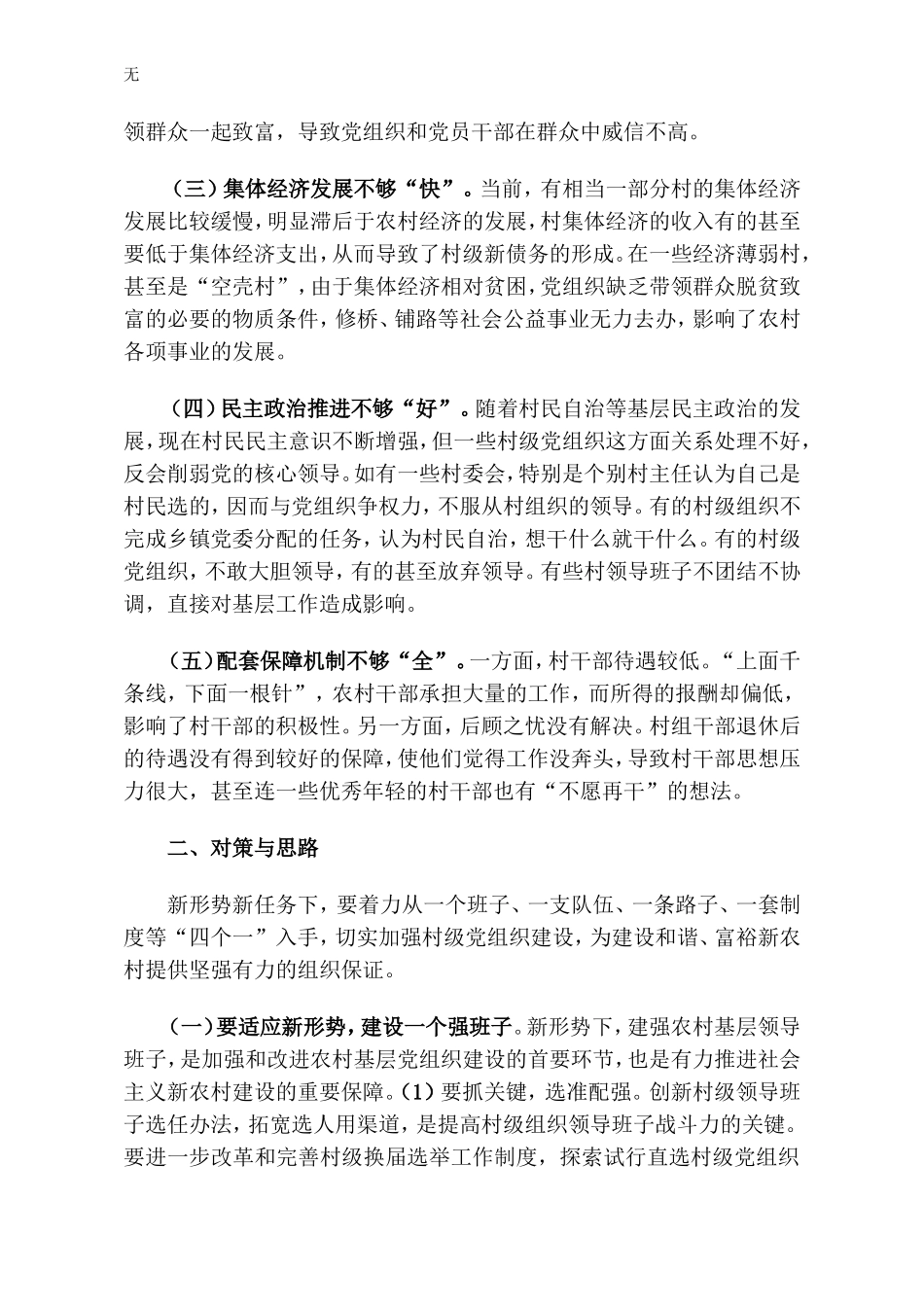 加强农村基层党组织建设的一些想法_第3页