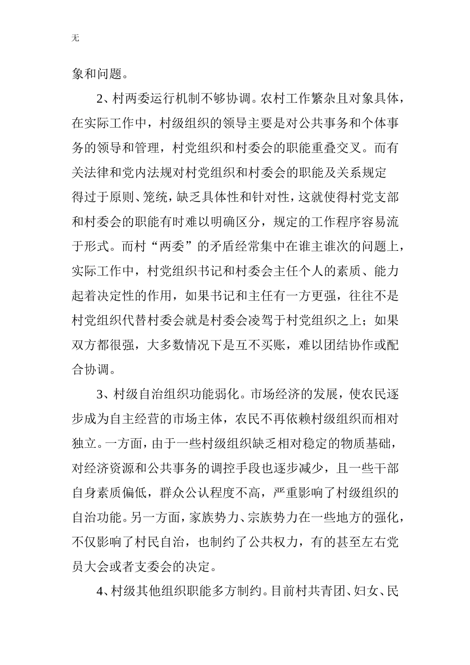 加强农村基层党组织建设-完善新农村乡村治理机制_第2页