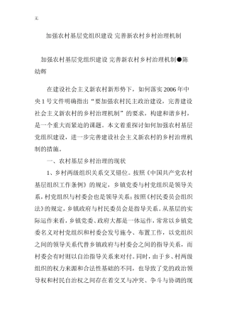 加强农村基层党组织建设-完善新农村乡村治理机制