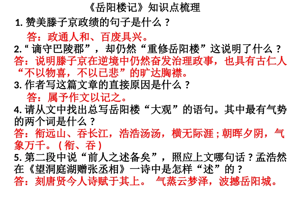 岳阳楼记考点_第1页
