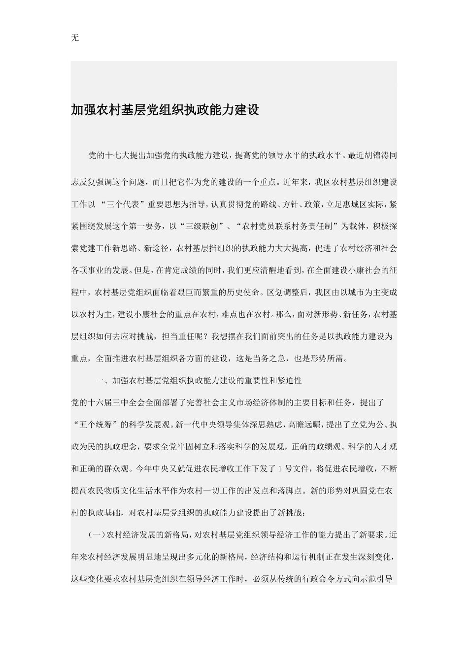 加强农村基层党组织执政能力建设_第1页