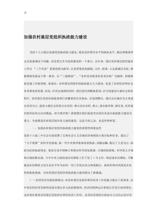 加强农村基层党组织执政能力建设