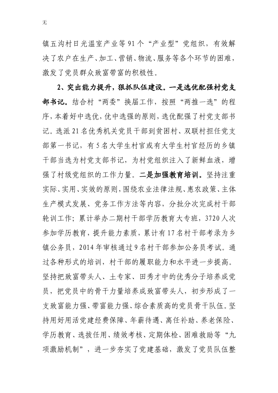 加强农村基层服务型党组织建设调研报告10.20_第2页